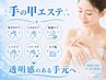 【ネイルや指輪が映える手元に】手の甲光エステ