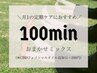 【定期ケアにおすすめ】おまかせミックスコース　100分 ¥10300