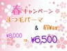 春キャンペーン☆まつ毛パーマ&眉Waxセット¥8,000⇒【¥6,500】♪♪