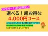 【朝10時～11時迄限定のタイムセール♪】選べる！超お得な各コース 4,000円