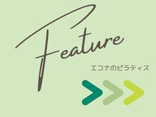 エコナ 代々木上原(Econa)/エコナの特徴って何？？