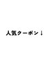 人気クーポン↓