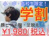 【学割クーポン】小中高校生限定！顔ヒゲ+腕脚脱毛のお試し♪今だけ￥1,980