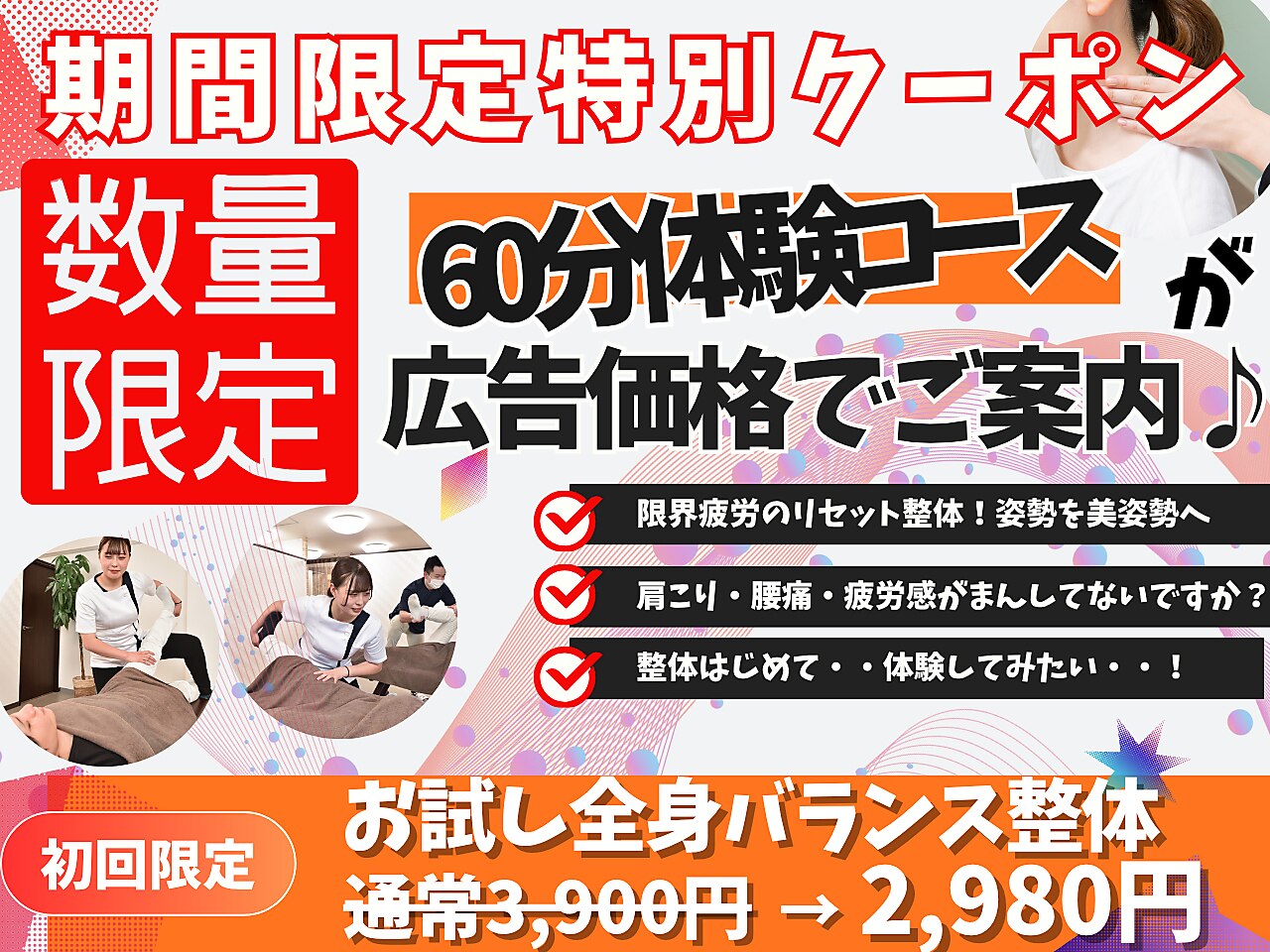 【悩んだらこれ】身体の辛さ、姿勢の悩み解決♪全身整体60分3,900円→2,980円