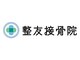 整友接骨院【小顔/たるみ/むくみ/冷え性/自律神経】の写真/宮城で希少!「メディセル×ラジオ波」で健康美へ導く、古川の実力派・接骨院併設サロン