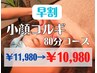 早割/都度払い【小顔コルギ　80分 ¥11,980 → ¥10,980】