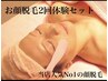 【20名様限定】人気No.1★顔脱毛+美白ケアパックコラーゲン生成　2回体験