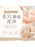 【新規限定】毛穴洗浄フェイシャル