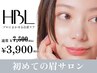  【初回HBL】はじめての眉サロン｜自然で似合う眉へ ￥3,900