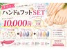 夏のご褒美ネイル　フット&ハンド￥10000円