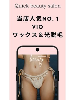 クイック(Quick)の写真/口コミ5★【感動のW脱毛が7000円】WAXと光脱毛の相乗効果!施術直後からツルツル&圧倒的抜け感を実感♪