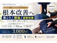 メディカルボディケア(Medical Body Care)