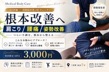 メディカルボディケア(Medical Body Care)