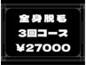 ◇全身脱毛(ヒゲ脱毛+VIO脱毛は含まず） 3回コース ¥72,000→¥27,000