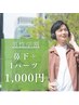 ★吉敷メンズ店　男性学割U24 【鼻下＋人気の６パーツから1つ選べる】¥1,000