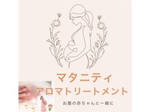 マタニティアロマトリートメント～お腹の赤ちゃんと一緒に～