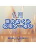 【9月☆むくみ収穫クーポン】本場韓国式美顔コルギ110分¥15,400→¥9,500
