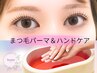 【10:30以降のご予約限定】まつげパーマ×パラフィンパック付きハンドケア