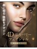 New【4Dリカバリーフェイシャル】皮膚/筋肉/骨格/神経にアプローチ！70分☆