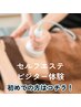 【ビジター】【セルフエステ】痩身セルゼロ体験30分+もう1機種体験30分