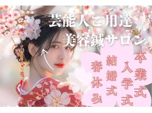 モッチ 天神大名店(MOCCHI)/卒業式駆け込み