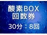 【回数券：8回】高濃度酸素BOX：30分｜疲労回復・睡眠改