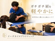 イーズカイロプラクティック/整体院