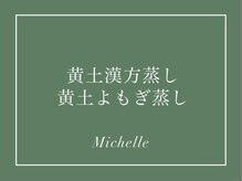 ミシェル(Michelle)/黄土漢方よもぎ蒸し＊ローズ蒸し