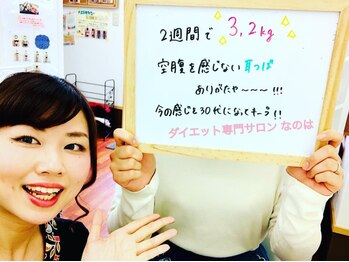 痩身サロンなのは/2週間で－3.2キロ