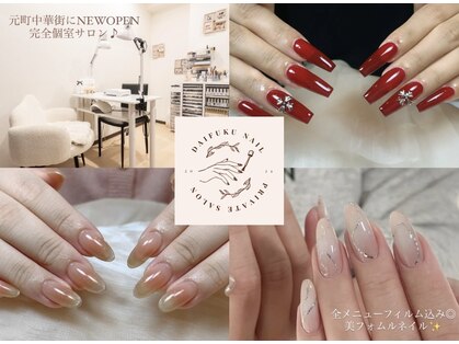 ダイフクネイルズ(Daifuku nails)の写真