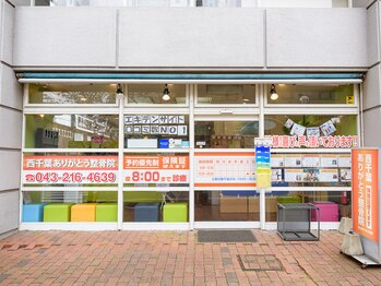 西千葉ありがとう整骨院/外観風景