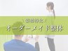 【綺麗な姿勢へ】オーダーメイド整体　通常6600円→3300円