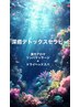 新メニュー登場！【深癒デトックスセラピー】初回120分　¥12000