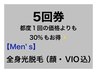 《お得な5回券》☆男性☆全身光脱毛（顔.VIO込）5回券　通常都度5回¥165,000
