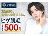 【月末限定！】気になった今が始め時！大人気のヒゲ脱毛★特別価格￥500