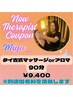 NEWセラピストクーポン☆Miyu指名【タイ古式orタイ式アロマ90分9900円】