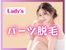 【レディース】お好きな1パーツ脱毛★(VIOは除く)¥2200 都度払いで安心♪