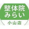 小山痛み専門整体院みらい【7月15日NEWOPEN(予定)】のお店ロゴ
