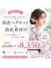 【夏限定】浴衣ヘアセット+浴衣着付け￥9,900→￥8,350