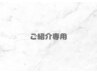 ホワイトニングご紹介の方専用
