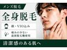 メンズ全身（陰部込み）