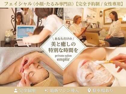 アンプリール(emplir)の写真