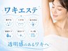【ワキの毛穴や黒ずみケア♪】ワキ光エステ
