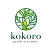 リラクゼーションサロン ココロ(kokoro)のお店ロゴ