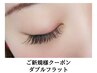 束感＆持ちUP！ダブルフラットラッシュ　100束　9200円→8200円