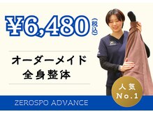 ゼロスポ アドバンス(ZEROSPO ADVANCE)