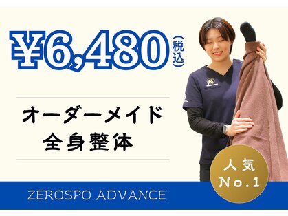 ゼロスポ アドバンス(ZEROSPO ADVANCE)の写真
