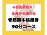 ★初回限定★オーダーメイド痩身90分気になる部分に超アプローチ！￥29800→