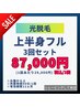 【光脱毛】上半身フル3回コース【1回あたり29000円】