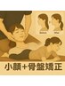 【小顔矯正×背骨・骨盤矯正】全身バランス美容整体コース●初回1980円